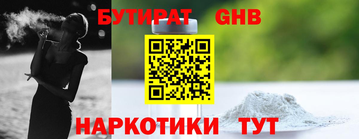 БУТИРАТ GHB  БУТИРАТ  Гусиноозёрск  Вход с VPN 